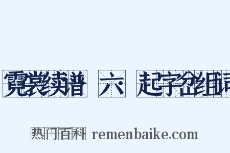 霓裳续谱·六·起字岔组词是什么意思的图片